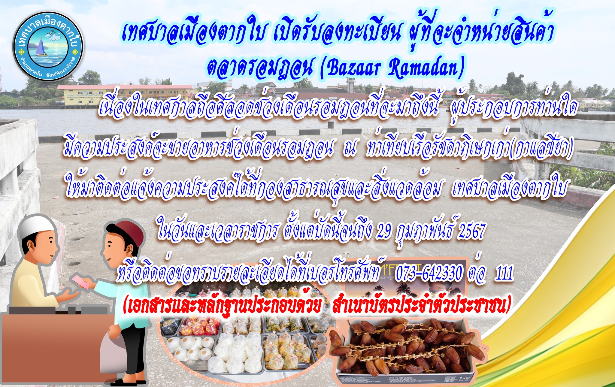 เปิดรับลงทะเบียน ผู้ที่จะจำหน่ายสินค้าตลาดรอมฎอน (Bazaar Ramadan)