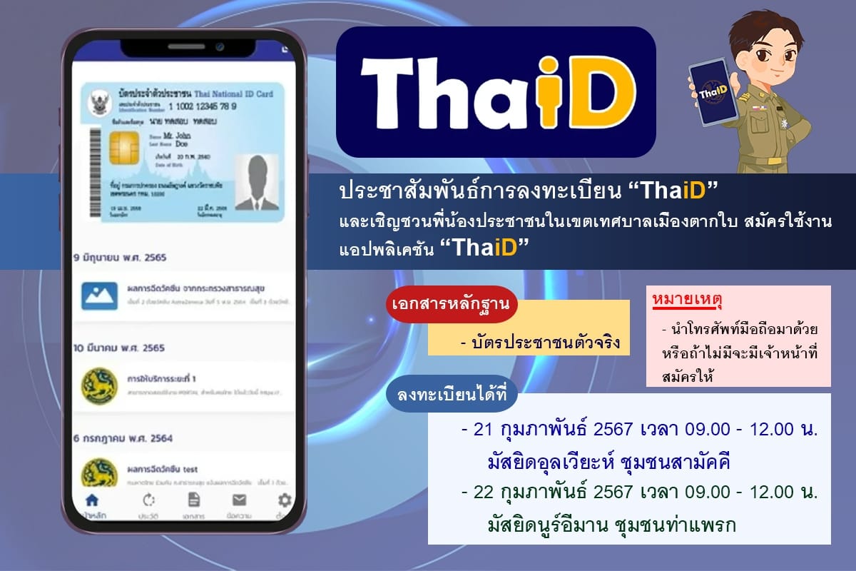 เชิญชวนข้าราชการ ลูกจ้าง พนักงานราชการ บุคคลในสังกัดและประชาชนที่อาศัยในพื้นที่เทศบาลเมืองตากใบ ลงทะเบียนแอปพลิเคชัน "ThaiD"