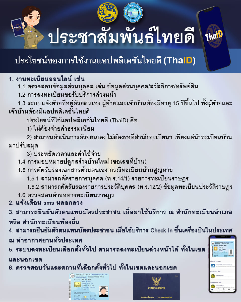 ประชาสัมพันธ์ไทยดี (ThaiD)
ประโยชน์ของการใช้งานแอปพลิเคชันไทยดี (ThaiD)
แอปพลิเคชัน Thai Digital Identity (ThaiD) หรือ ไทยดี