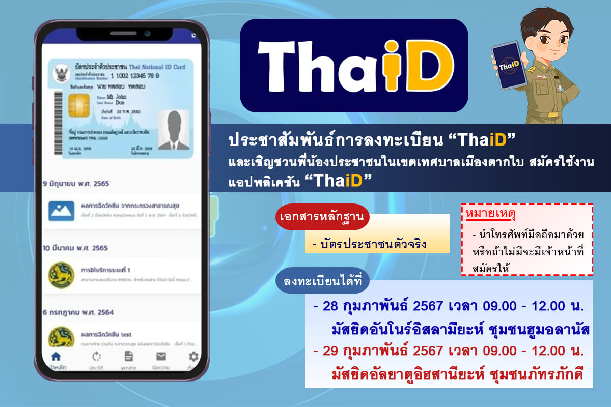 ประชาสัมพันธ์...เชิญชวนข้าราชการ ลูกจ้าง พนักงานราชการ บุคคลในสังกัดและประชาชนที่อาศัยในพื้นที่เทศบาลเมืองตากใบ ลงทะเบียนแอปพลิเคชัน "ThaiD"