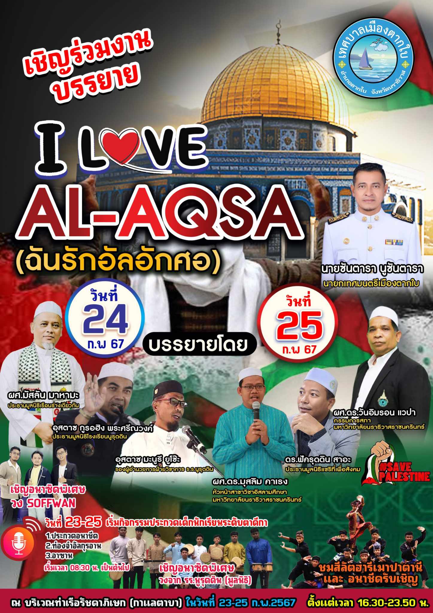 ขอเชิญชวนพี่น้องประชาชน ร่วมรับฟังการบรรยาย "I love AL-AQSA" ระหว่างวันที่ 24 - 25 กุมภาพันธ์ 2567 ณ บริเวณท่าเรือรัชดาภิเษก(กาแลตาบา)