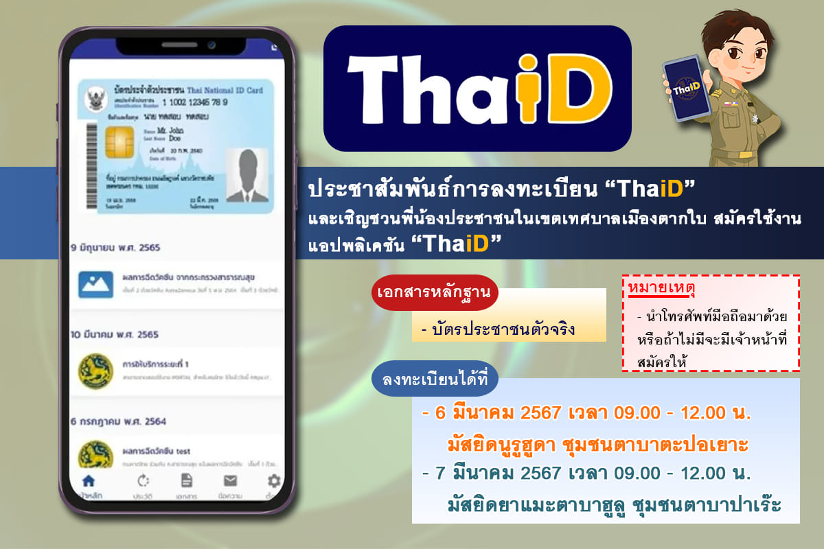 ประชาสัมพันธ์...เชิญชวนข้าราชการ ลูกจ้าง พนักงานราชการ บุคคลในสังกัดและประชาชนที่อาศัยในพื้นที่เทศบาลเมืองตากใบ ลงทะเบียนแอปพลิเคชัน "ThaiD"