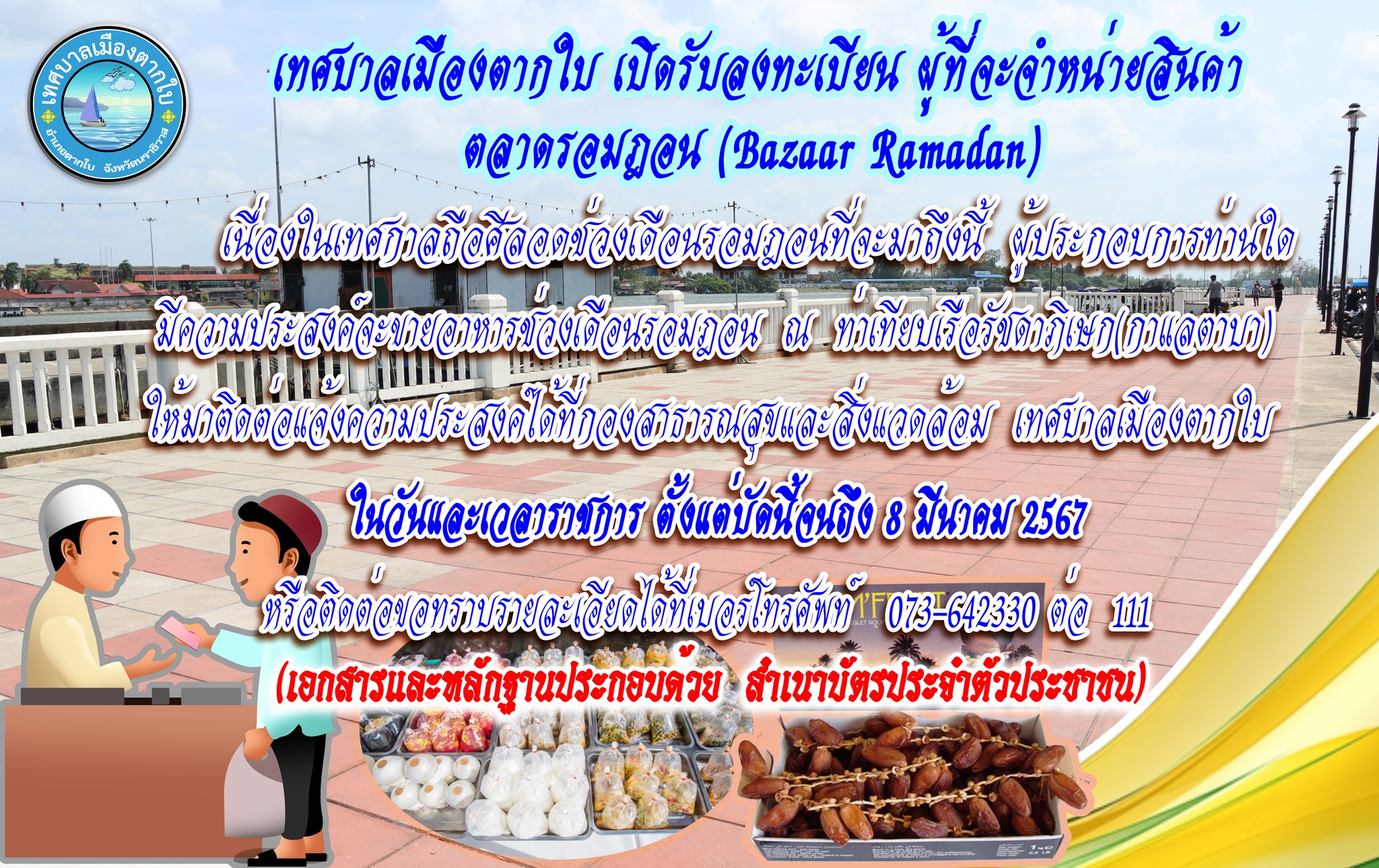 เปิดรับลงทะเบียน ผู้ที่จะจำหน่ายสินค้าตลาดรอมฎอน (Bazaar Ramadan)