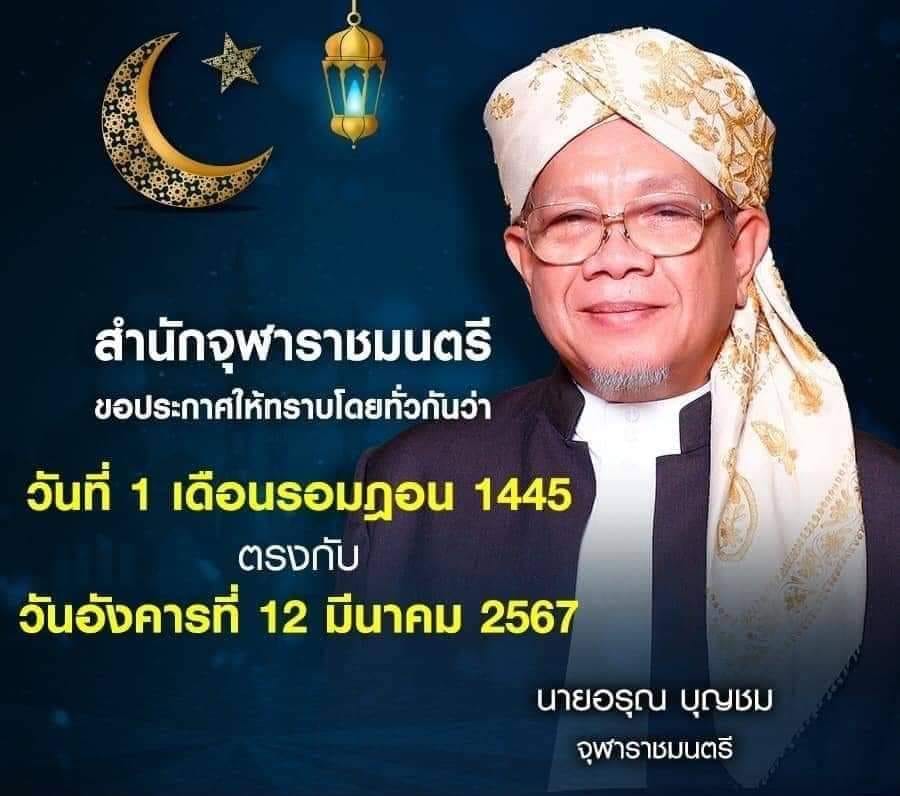 ประกาศ สำนักจุฬาราชมนตรี