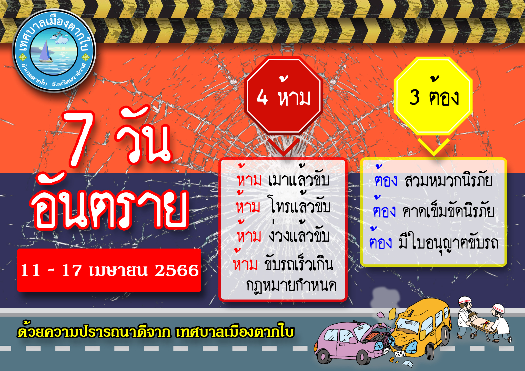 7 วันอันตราย สงกรานต์ 2566