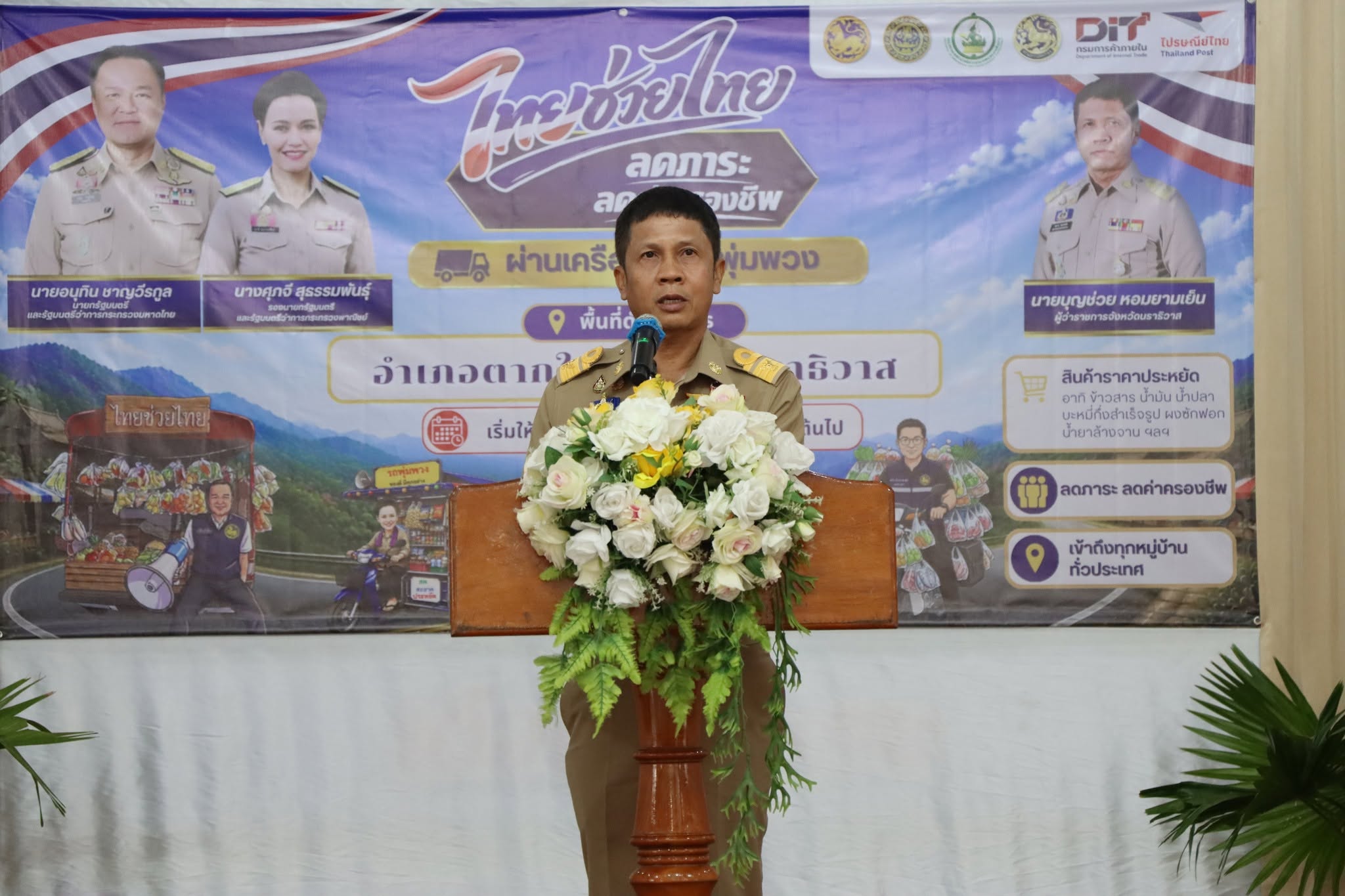 ร่วมเป็นเกียรติเปิดกิจกรรมเปิดตัว(Kick -off) การจำหน่ายสินค้า “ไทยช่วยไทย ลดภาระค่าครองชีพ ผ่านเครือข่ายรถพุ่มพวง”