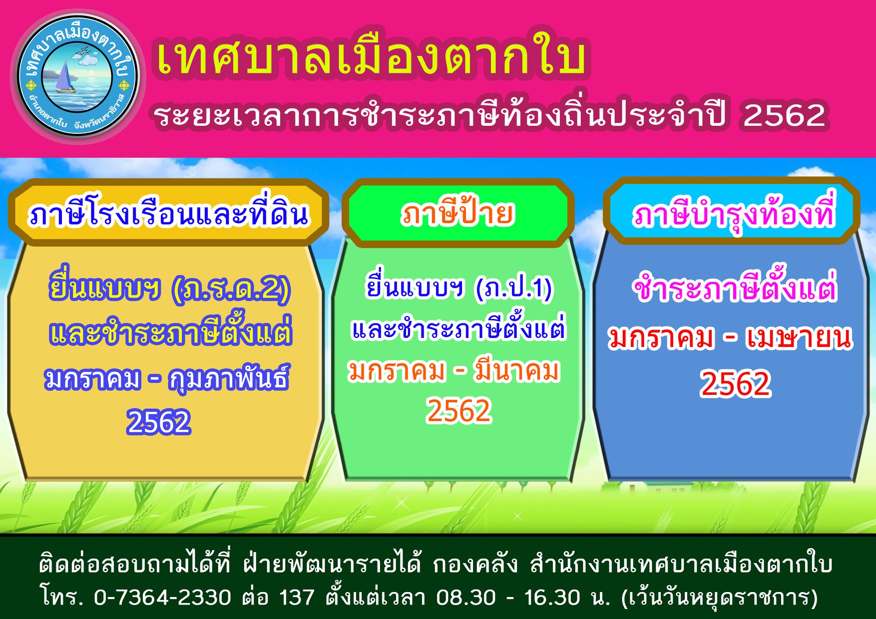 เทศบาลเมืองตากใบ ได้กำหนดระยะเวลา<br>การชำระภาษีท้องถิ่นประจำปี 2562