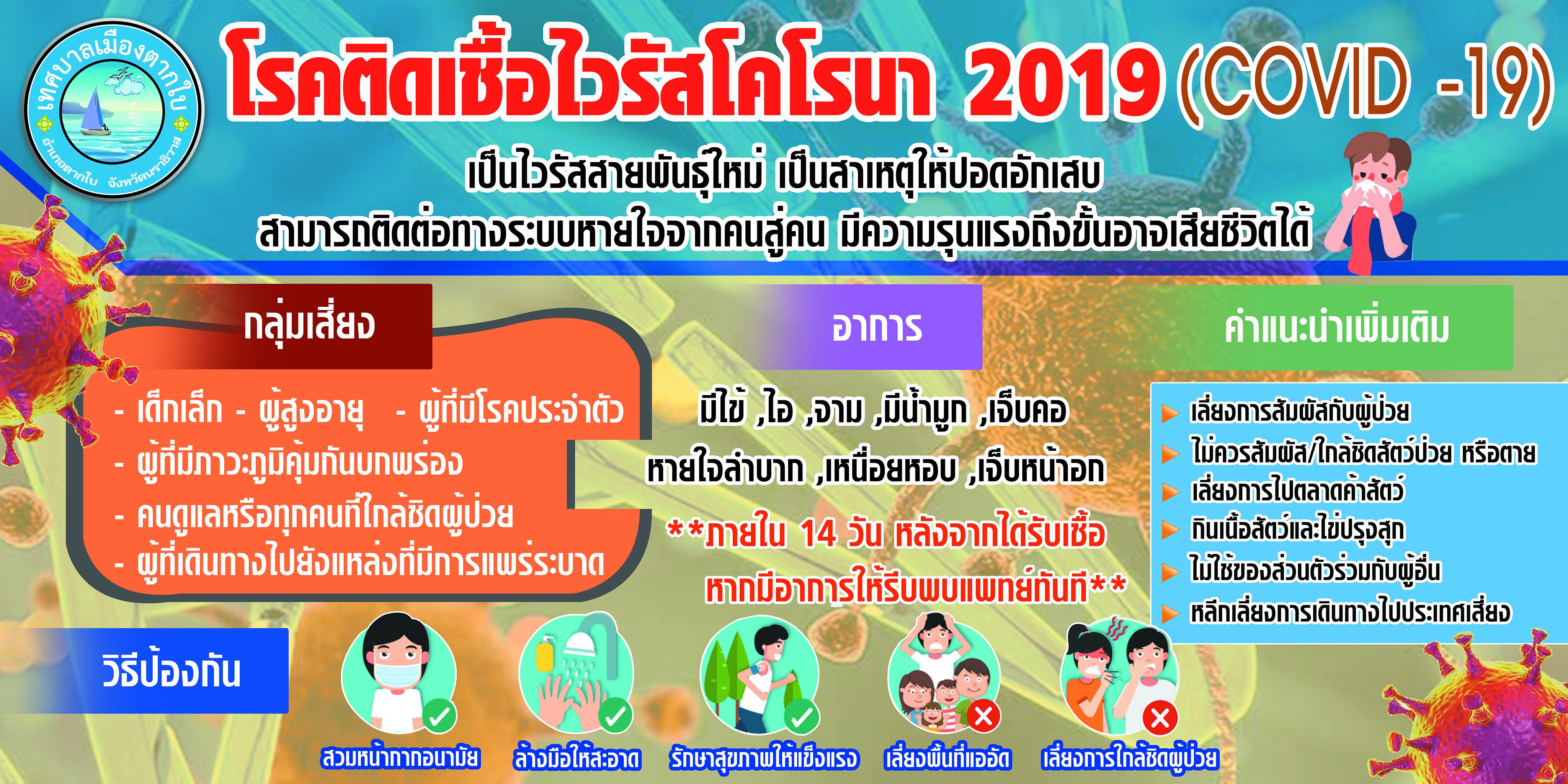 การป้องกันการแพร่ระบาดไวรัสโคโรนาสายพันธุ์ใหม่ 2019