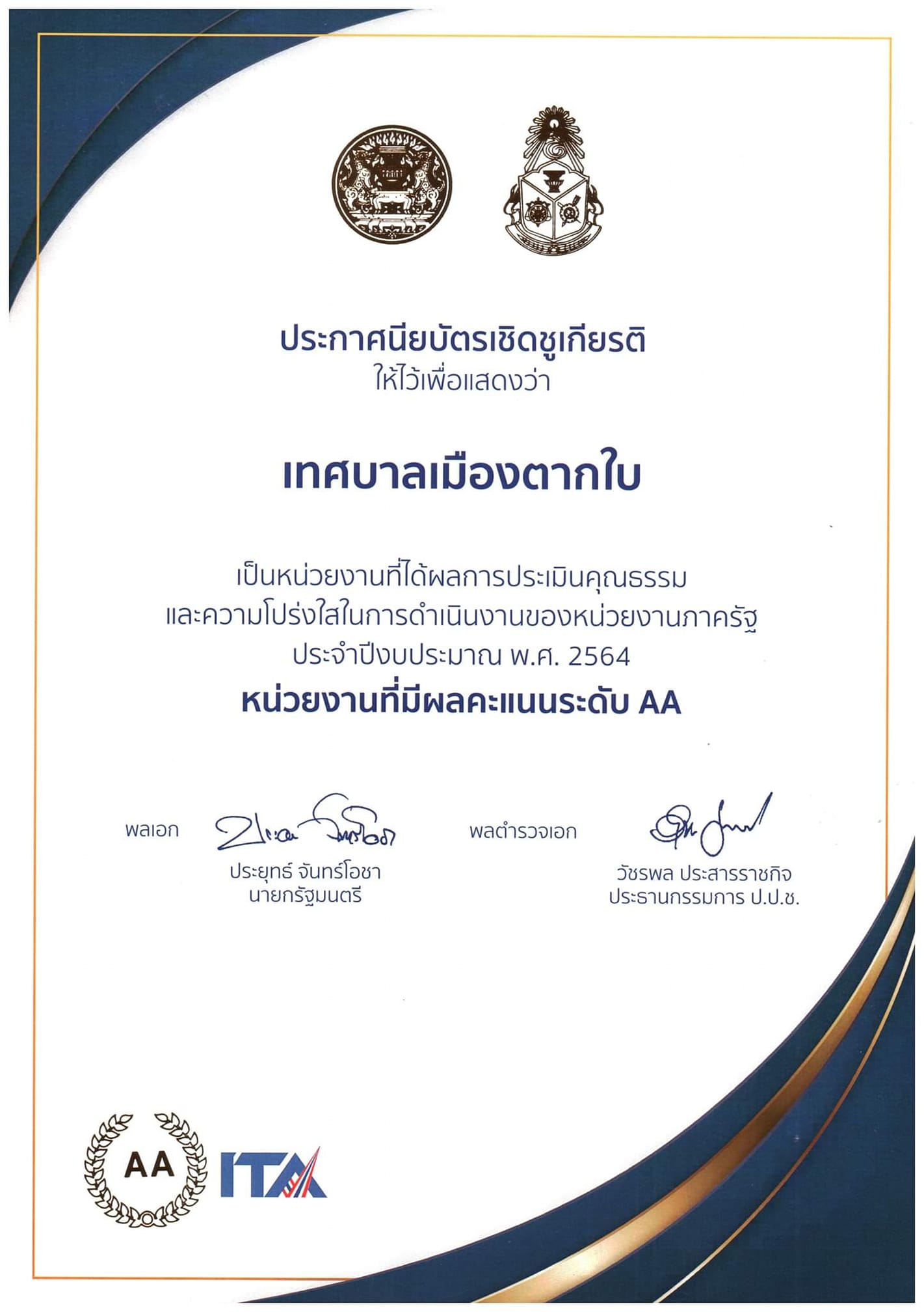 รางวัลประกาศนียบัตรเชิดชูเกียรติสำหรับหน่วยงานภาครัฐ<br>ประจำปีงบประมาณ พ.ศ.2564 (ITA Awards 2021) 