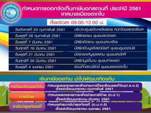 กำหนดการออกจัดเก็บภาษีนอกสถานที่ ประจำปี 2561 เทศบาลเมืองตากใบ