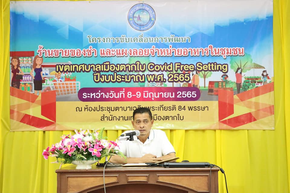 โครงการขับเคลื่อนการพัฒนาร้านขายของชำ และแผงลอยจำหน่ายอาหารในชุมชน<br>เขตเทศบาลเมืองตากใบ Covid Free Setting ปีงบประมาณ พ.ศ.2565 