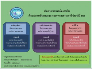 ประกาศเทศบาลเมืองตากใบ เรื่อง กำหนดยื่นแบบแสดงรายการและชำระภาษี ประจำปี 2561