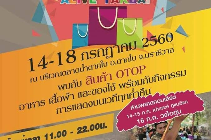 เชิญชวนร่วมกิจกรรมงานตลาดการค้าชายแดน ณ บริเวณตลาดน้ำตากใบ